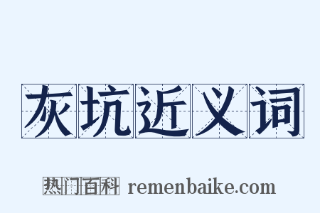灰坑近义词是什么意思的图片